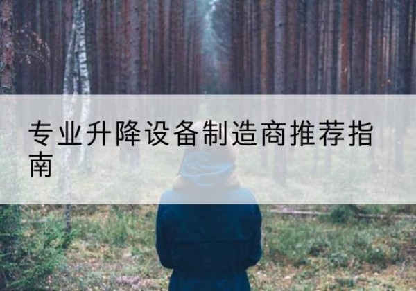 九台电动剪叉升降平台厂家-专业升降设备制造商推荐指南